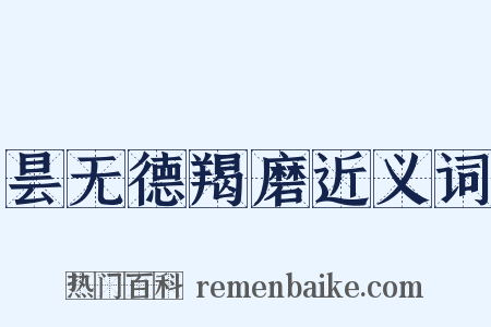 昙无德羯磨近义词是什么意思的图片